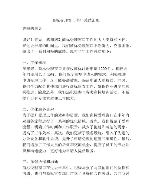 商标受理窗口半年总结汇报