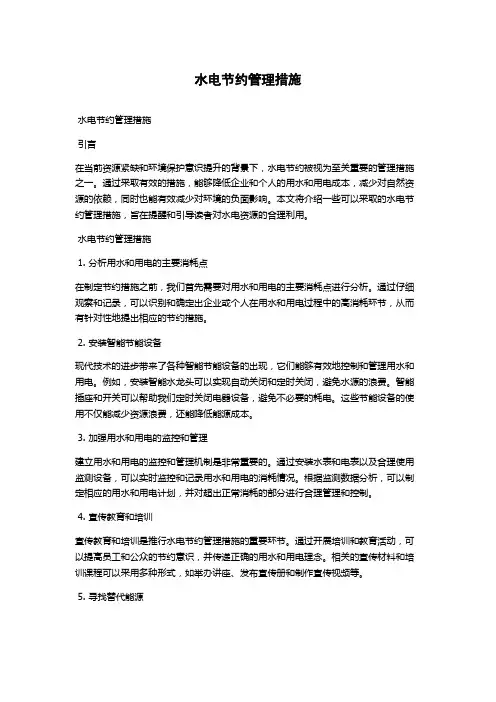 水电节约管理措施