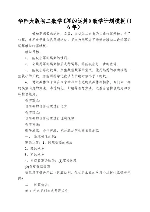 华师大版初二数学《幂的运算》教学计划模板(16年)