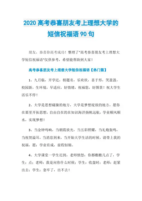 2020高考恭喜朋友考上理想大学的短信祝福语90句