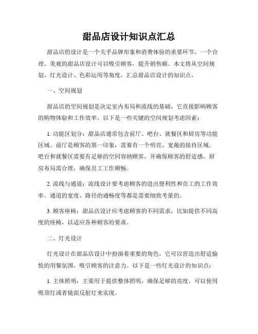 甜品店设计知识点汇总