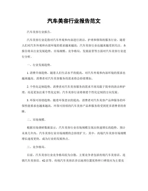 汽车美容行业报告范文
