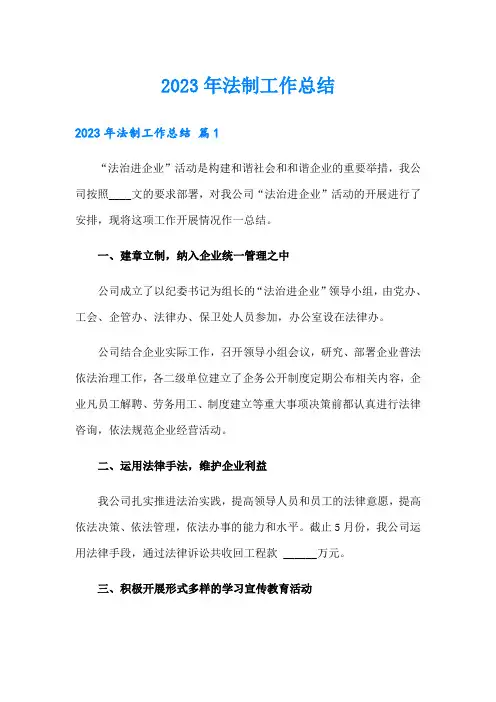 2023年法制工作总结