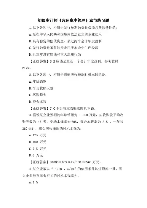 初级审计师《营运资本管理》章节练习题.doc