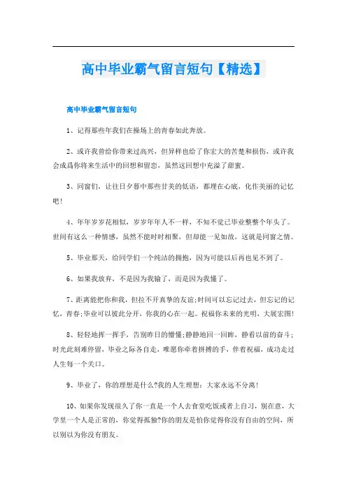 高中毕业霸气留言短句【精选】