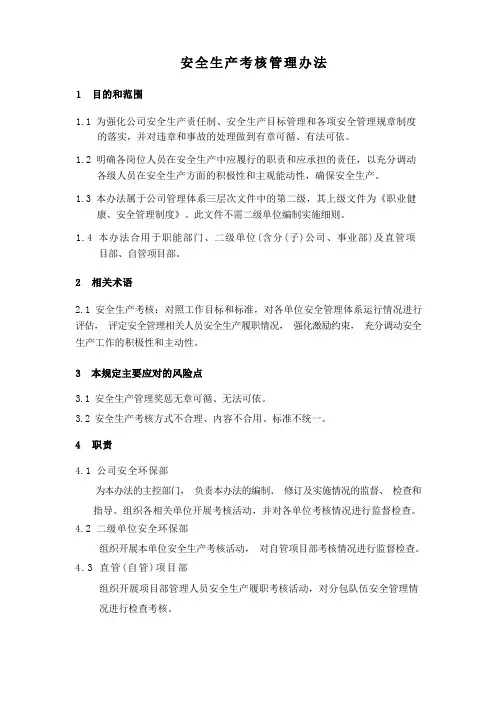 安全生产考核管理办法