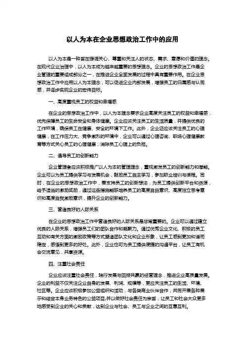 以人为本在企业思想政治工作中的应用