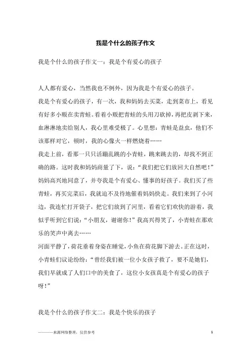 我是个什么的孩子作文