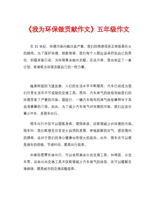 《我为环保做贡献作文》五年级作文