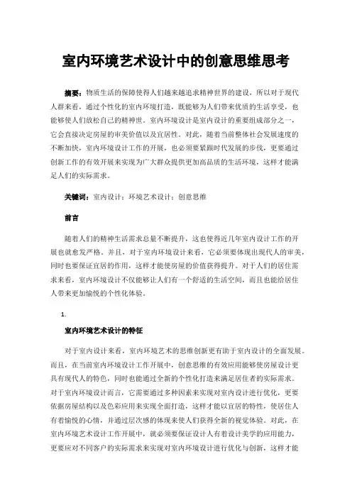 室内环境艺术设计中的创意思维思考