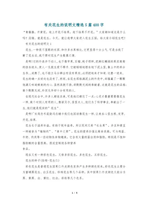 有关花生的说明文精选5篇400字