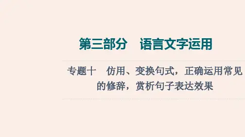 部编人教版高考语文专题复习《仿用、变换句式》PPT课件
