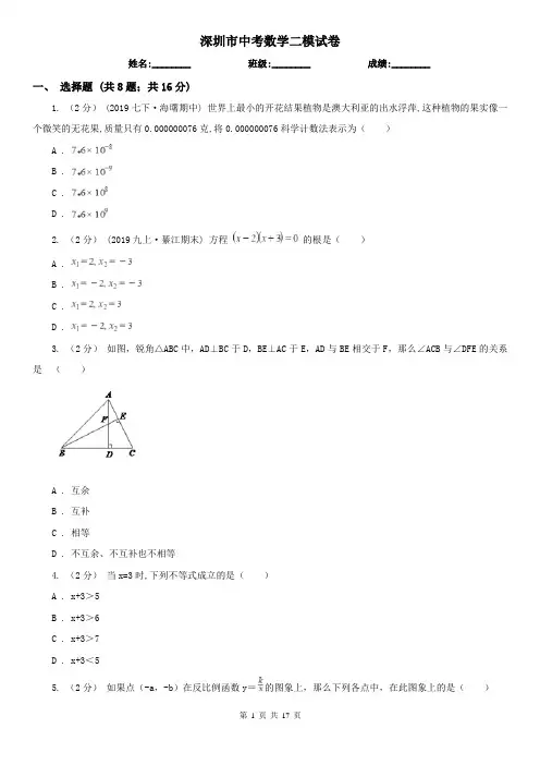 深圳市中考数学二模试卷