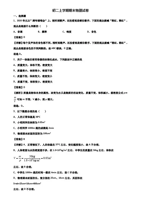 {3套试卷汇总}2020年福州市八年级上学期期末统考物理试题