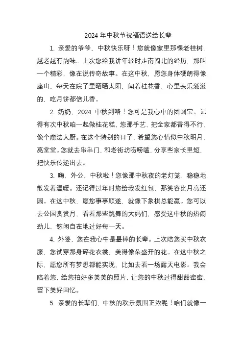 2024年中秋节祝福语送给长辈