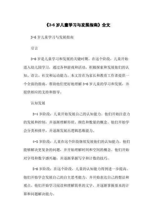 《3-6岁儿童学习与发展指南》全文 3