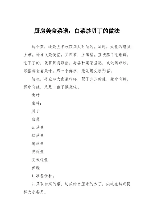 厨房美食菜谱：白菜炒贝丁的做法