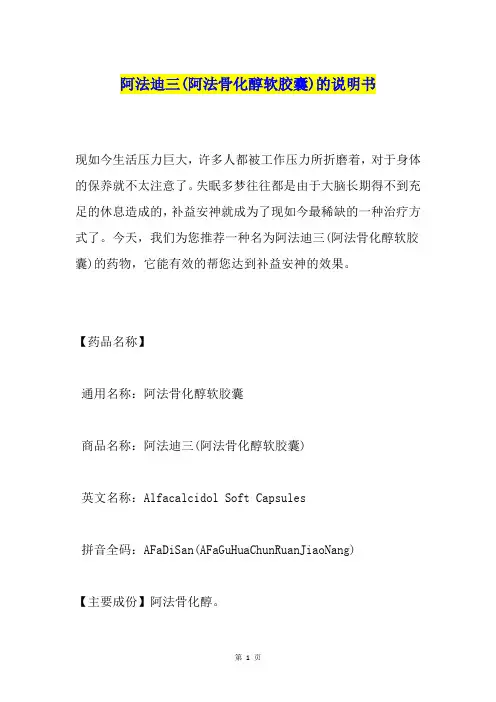 阿法迪三(阿法骨化醇软胶囊)的说明书