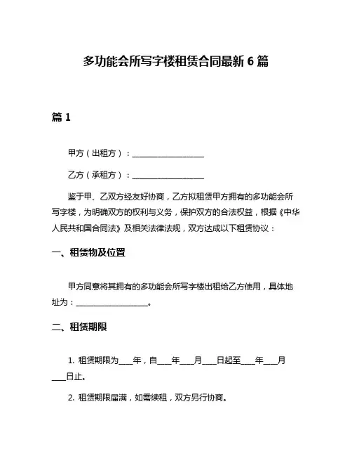 多功能会所写字楼租赁合同最新6篇