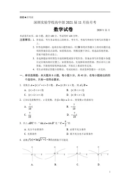 广东省深圳实验学校2021届高三11月月考数学试题 含答案