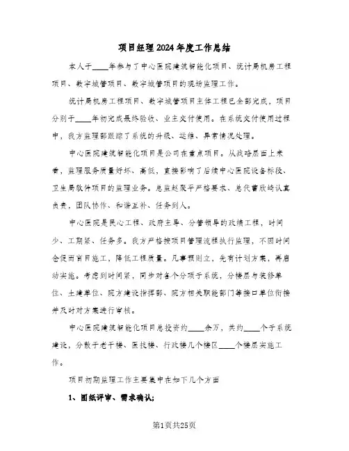 项目经理2024年度工作总结(5篇)