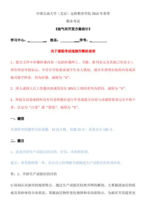 2015秋石大远程《油田开发方案设计》在线考试答案