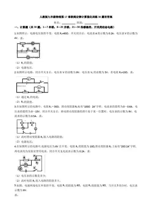 人教版九年级物理第17章欧姆定律计算强化训练30题有答案