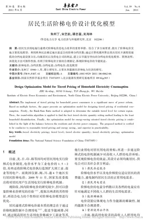 居民生活阶梯电价设计优化模型_朱柯丁