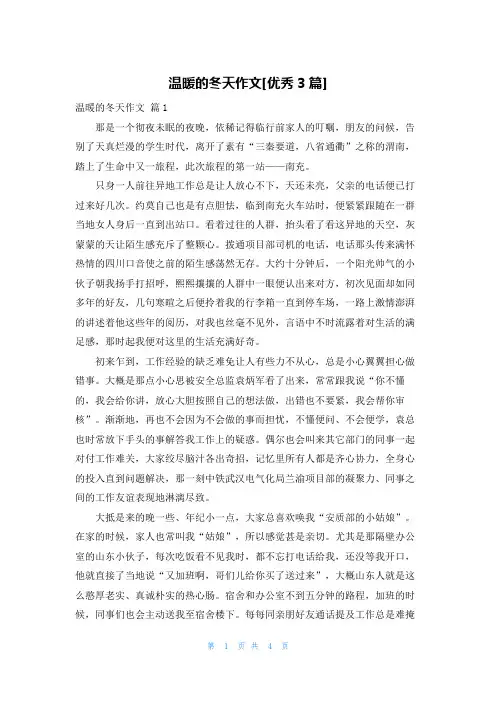 温暖的冬天作文[优秀3篇]