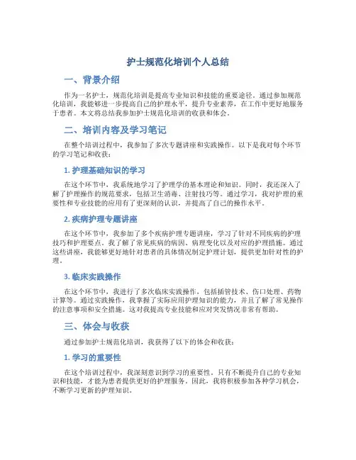 护士规范化培训个人总结