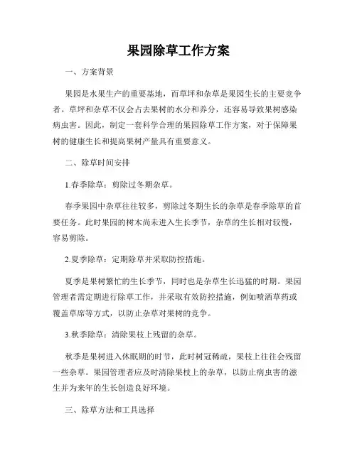 果园除草工作方案