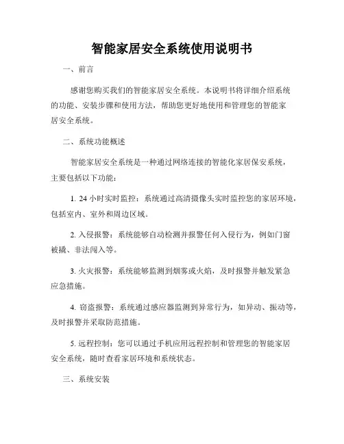 智能家居安全系统使用说明书
