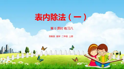 苏教版二年级数学上册《第四单元 第5课时 练习八》课堂教学课件PPT小学公开课
