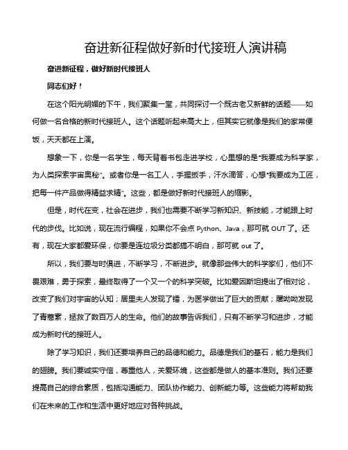 奋进新征程做好新时代接班人演讲稿 2
