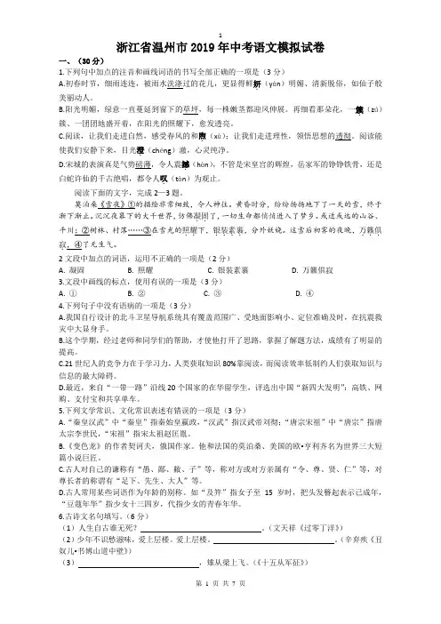 浙江省温州市2019届九年级中考第一次模拟语文试题