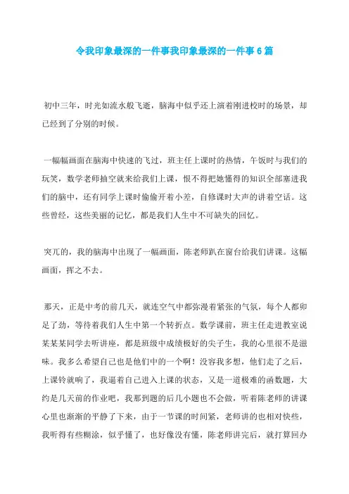 令我印象最深的一件事我印象最深的一件事6篇