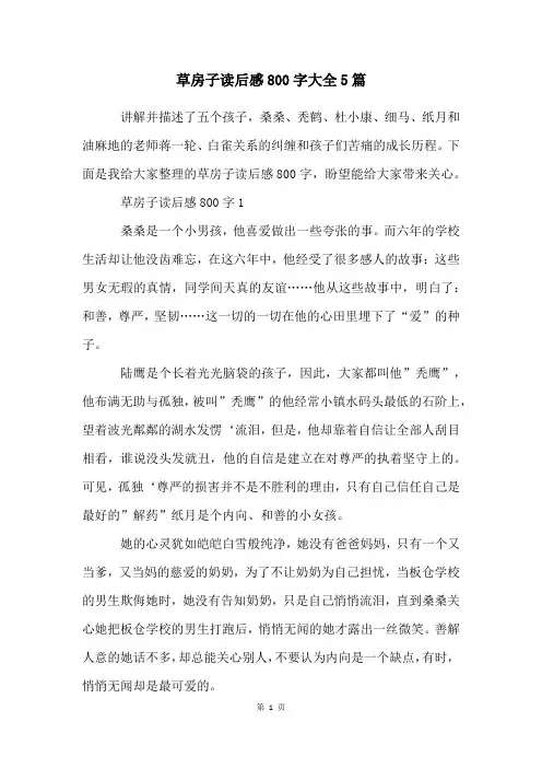草房子读后感800字大全5篇