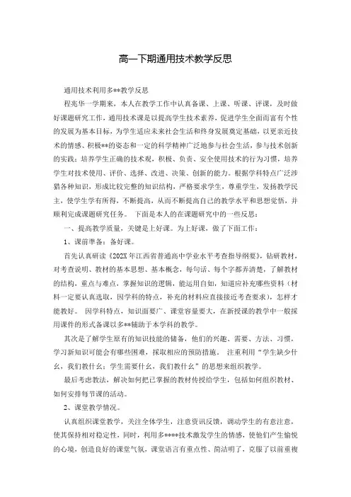 高一下期通用技术教学反思