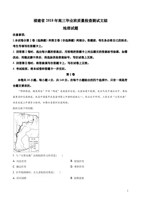福建省2018年高三毕业班质量检查测试文综地理试题(解析版)