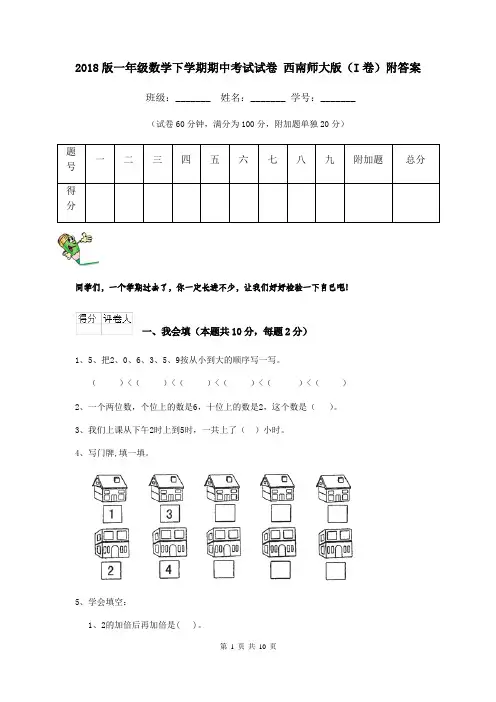 2018版一年级数学下学期期中考试试卷 西南师大版(I卷)附答案
