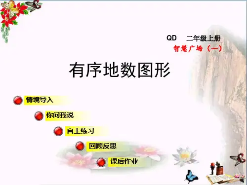 秋二年级数学上册智慧广场一有序地数图形 ppt课件