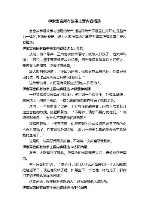 伊索寓言所有故事主要内容精选