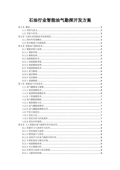 石油行业智能油气勘探开发方案