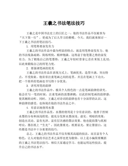 王羲之书法笔法技巧