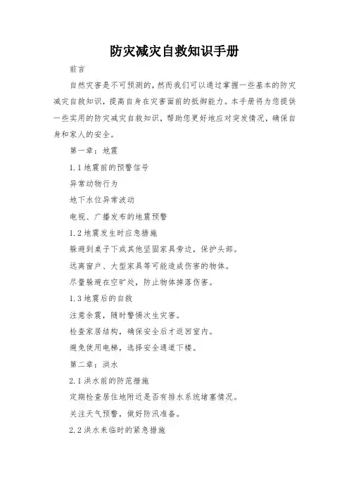 防灾减灾自救知识手册