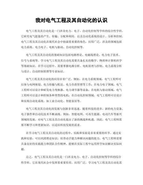 我对电气工程及其自动化的认识