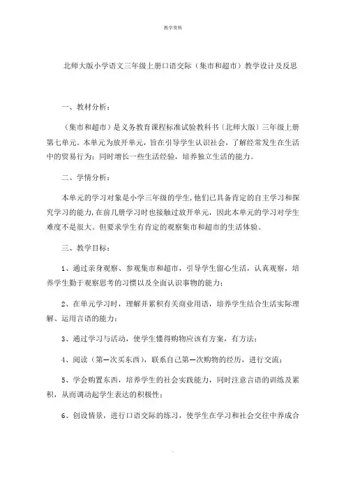 北师大版小学语文三年级上册口语交际(集市和超市)教学设计及思路