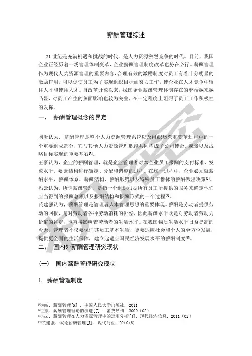 薪酬管理文献综述