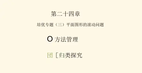 【人教版】九年级上册数学：《圆-平面图形的滚动问题》课件