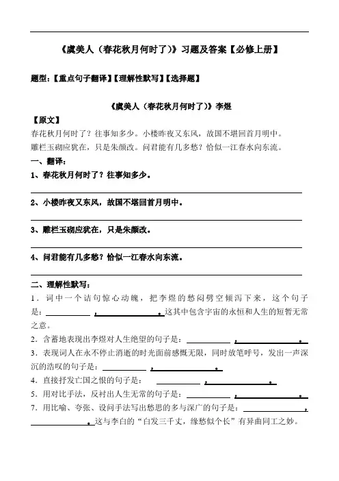 《虞美人(春花秋月何时了)》翻译、理解性默写、选择题及答案【统编版必修上册】